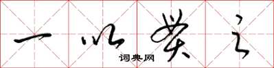 梁锦英一以贯之草书怎么写
