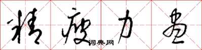 梁锦英精疲力尽草书怎么写