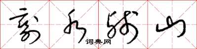 梁锦英剩水残山草书怎么写
