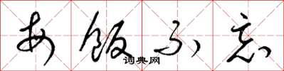 梁锦英每饭不忘草书怎么写