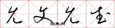 梁锦英允文允武草书怎么写