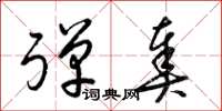 梁锦英弹奏草书怎么写