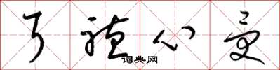 梁锦英耳听心受草书怎么写