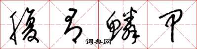 梁锦英腹有鳞甲草书怎么写