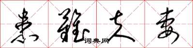 梁锦英患难夫妻草书怎么写