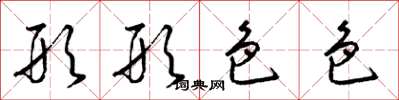 梁锦英形形色色草书怎么写