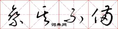 梁锦英乘其不备草书怎么写