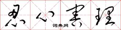 梁锦英忍心害理草书怎么写