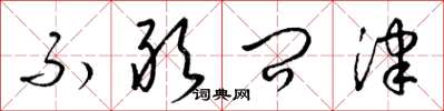 梁锦英不敢问津草书怎么写