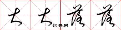 梁锦英大大落落草书怎么写
