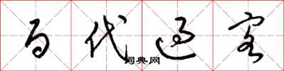梁锦英百代过客草书怎么写