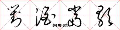 梁锦英对酒当歌草书怎么写