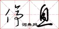 梁锦英停息草书怎么写