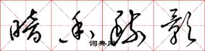 梁锦英暗香疏影草书怎么写