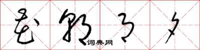 梁锦英花朝月夕草书怎么写