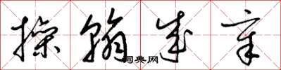 梁锦英操翰成章草书怎么写