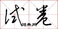梁锦英试卷草书怎么写