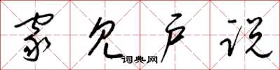 梁锦英家见户说草书怎么写