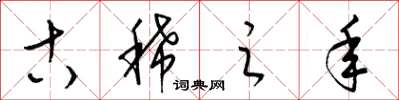 梁锦英古稀之年草书怎么写