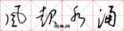 梁锦英风起水涌草书怎么写