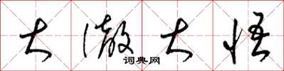 梁锦英大澈大悟草书怎么写