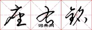 梁锦英座右铭草书怎么写