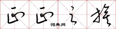 梁锦英正正之旗草书怎么写