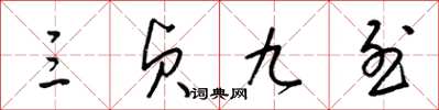 梁锦英三贞九烈草书怎么写
