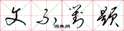 梁锦英文不对题草书怎么写