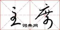 梁锦英主席草书怎么写