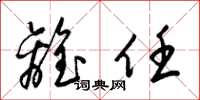 梁锦英离任草书怎么写