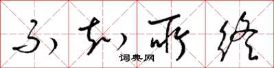 梁锦英不知所终草书怎么写