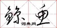 梁锦英鲸鱼草书怎么写