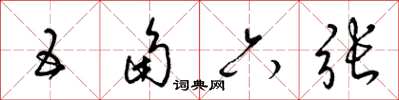 梁锦英五角六张草书怎么写