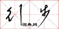 梁锦英行步草书怎么写