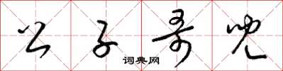 梁锦英公子哥儿草书怎么写