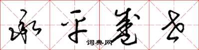 梁锦英承平盛世草书怎么写