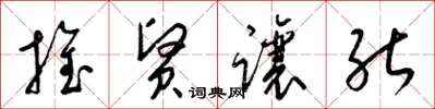 梁锦英推贤让能草书怎么写
