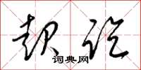 梁锦英起讫草书怎么写
