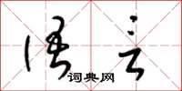 梁锦英语言草书怎么写