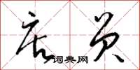 梁锦英店员草书怎么写