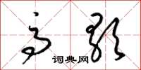 梁锦英高歌草书怎么写