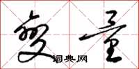 梁锦英变量草书怎么写