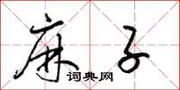 梁锦英麻子草书怎么写