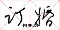 梁锦英订婚草书怎么写
