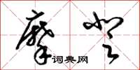 梁锦英摩登草书怎么写