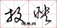梁锦英放映草书怎么写