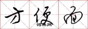 梁锦英方便面草书怎么写
