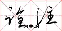 梁锦英诠注草书怎么写