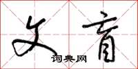 梁锦英文盲草书怎么写